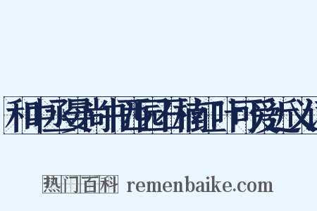 和中丞晏尚书西园石楠红叶可爱近义词是什么意思的图片